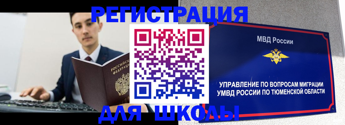 временная регистрация для школы в Межгорье